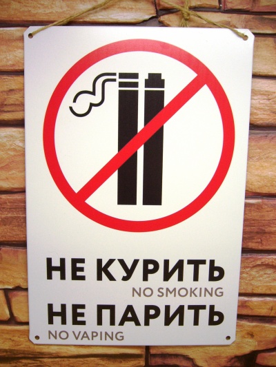 No vaping, no smoking запрещающий знак на железной табличке 20х30 см