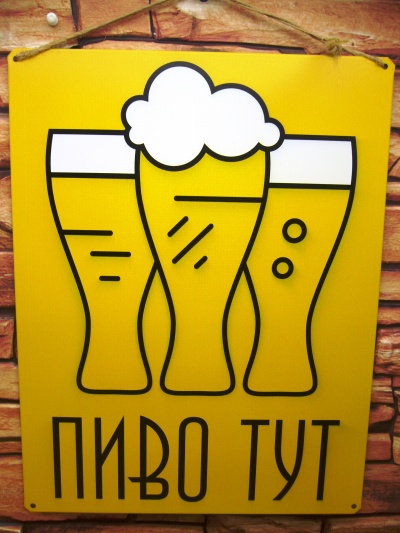 Пиво тут, изготовление табличек с вашим логотипом 20х30 см