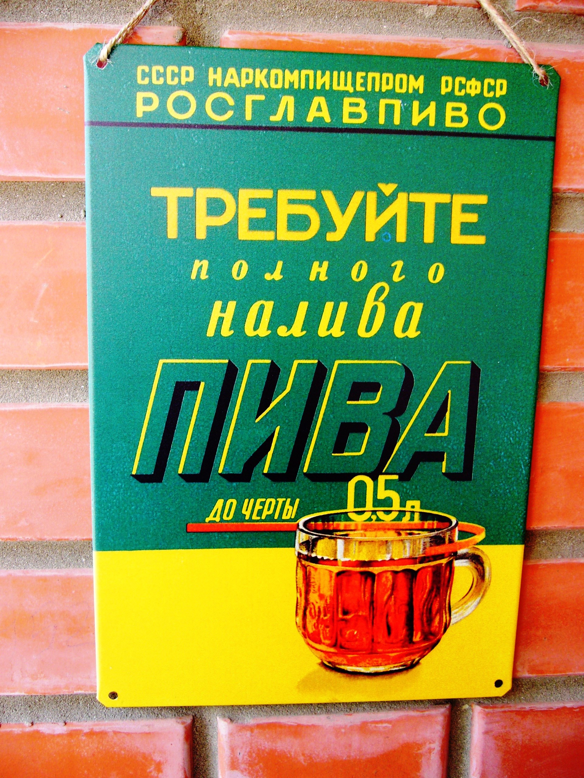 Требуйте полного налива пива, плакат жестяная табличка 20х30 см